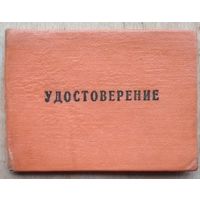 Удостоверение внештатного инструктора Дзержинского РК ЛКСМБ. 1950-е