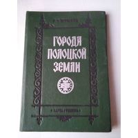 Города Полоцкой земли. /44