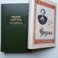 Де ла Мотт Фуке Ф. Ундина (1990) СУПЕРОБЛОЖКА серия Литературные памятники