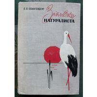Записки натуралиста. Е.П. Спангенберг. 1964.
