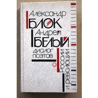 Александр Блок, Андрей Белый. Диалог поэтов о России и революции.