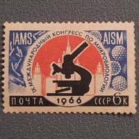 СССР 1966. Международный конгресс по микробиологии