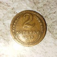 2 копейки 1949 года СССР. Очень красивая монета! Родная патина!