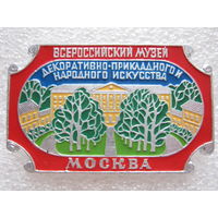 Москва, Всероссийский музей декоративно-прикладного и народного искусства.