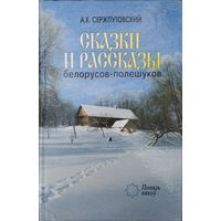 А. К. Сержпутовский "Сказки и рассказы белорусов-полешуков" серия "Повязь Вякоу"