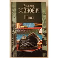 Войнович Владимир Шапка и другие рассказы