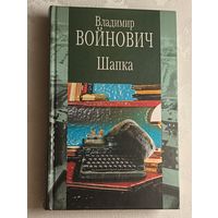 Войнович Владимир Шапка и другие рассказы