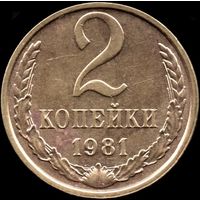 СССР 2 копейки 1981 Y#127а (55)