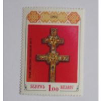 Беларусь 1992 крест ефросиньи полоцкой марка