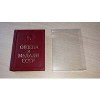 Мини-книга Ордена и медали СССР Миниатюрная книга 1985 с защитным пластиковым футляром