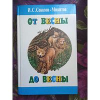 Соколов-Микитов, От весны до весны. Рассказы и сказки.