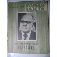 Владимир Чивилихин. Память. Роман-газета. 1985 год.