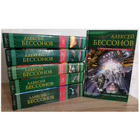 Книги Алексея Бессонова (серия "Экспансия", комплект 6 книг)