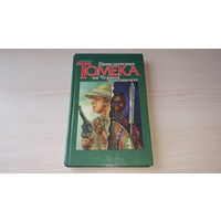 Приключения Томека на черном континенте - Шклярский - Минск 1995