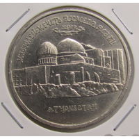 5 рублей 1992 г Мавзолей-Мечеть Ахмеда Ясави АЦ