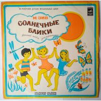 LP Михаил ЗИВ - СОЛНЕЧНЫЕ БЛИКИ - ДЕТСКИЙ АЛЬБОМ ДЛЯ ФОРТЕПИАНО - ВЛАДИМИР КРАЙНЕВ (1978)