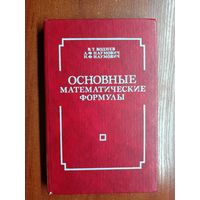 Владимир Воднев, Адольф Наумович, Нил Наумович "Основные математические формулы" Справочное издание