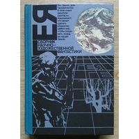 Гея. Альманах научной фантастики советских и зарубежных писателей 1990