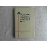 Аб некаторых асаблівасцях беларускай літаратурнай мовы. Зборнік артыкулаў. Акадэмія навук Беларускай ССР. Інстытут мовазнаўства імя Я. Коласа. 1965 г. Першае выданне.