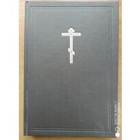 Новая толковая Библия с иллюстрациями Гюстава Дорэ в 12 томах. Том 1.