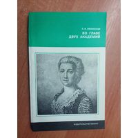 Лия Лозинская "Во главе двух академий" из серии "Литературоведение и языкознание" 1979