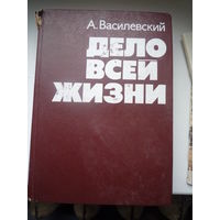 . Дело всей жизни.  Изд. 2-е.