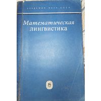 Математическая лингвистика. С.К.Шаумян. 1973г.