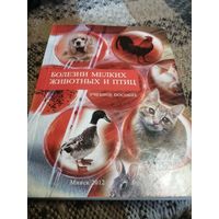 Болезни мелких животных и птиц. Учебное пособие. В.А.Герасимчик, Минск, РИПО, 2012, 160 с.