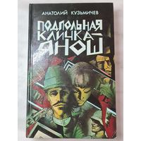 Книга ,,Подпольная кличка-Янош'' Анатолий Кузьмичёв 1987 г.
