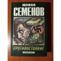 Юлиан Семёнов. ПРОТИВОСТОЯНИЕ. Повести.