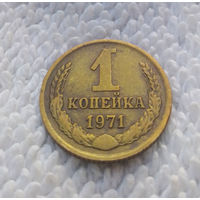 1 копейка 1971 СССР #09