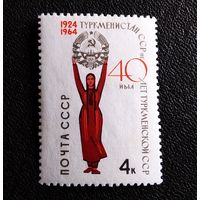 Марка СССР 1964 год 40 лет Турксенской ССР