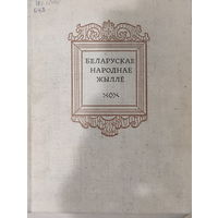 Беларускае народнае жылле.1973г.