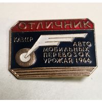 Отличник автомобильных перевозок урожая 1966 г. КАЗ ССР