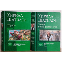 Кирилл Шатилов, цикл "Торлон" в 2 книгах (комплект. 2010-2011)