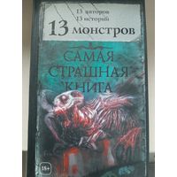 Антология "13 монстров". Самая страшная книга.