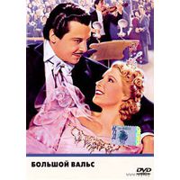 Большой вальс/ The Great Waltz 1948 (Жюльен Дювивьен)(DVD5)