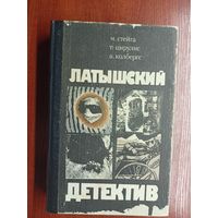 Сборник "Латышский детектив". М.Стейга "Последняя индульгенция", Г.Цирулис "Магнолия в весеннюю метель", А.Колбергс "Ничего не случилось..."