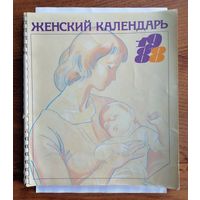 Женский календарь. СССР. 1988 год.