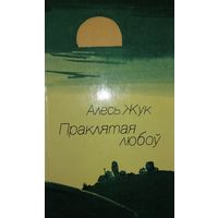 Праклятая любоў, Алесь Жук,   Мiнск "Мастацкая Лiтаратура" 1991г