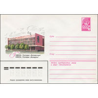 Художественный маркированный конверт СССР N 13599 (26.06.1979) Гомель. Ресторан "Белоруссия"
