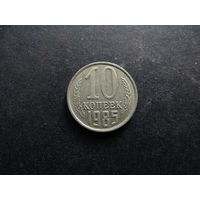 10 копеек 1985 СССР