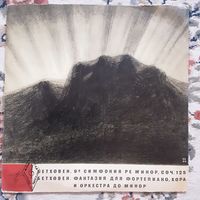 Л. БЕТХОВЕН - С. РИХТЕР, Г. ВИШНЕВСКАЯ, СИМФ. ОРКЕСТР ВСЕСОЮЗНОГО РАДИО - 1957 - 9-я СИМФОНИЯ РЕ МИНОР, СОЧ. 125/ФАНТАЗИЯ ДЛЯ ФОРТЕПИАНО, ХОРА И ОРКЕСТРА ДО МИНОР, СОЧ. 80 (USSR) LP