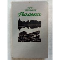 Яўген Каршукоў. Васька 1992 г