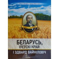 Беларусь, Іуеускі край і Эдвард Вайніловіч