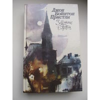 Пристли Дж.Б. Затмение в Грэтли. (Повести,рассказы,пьесы в т.ч. 31 июня)