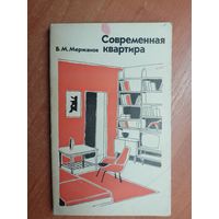 Борис Мержанов "Современная квартира"