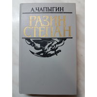 Книга ,,Разин Степан'' А.Чапыгин.