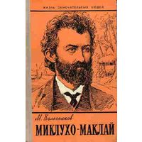 Колесников М. Миклухо-Маклай Жизнь Замечательных Людей (ЖЗЛ)