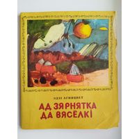 Э.С. Агняцвет. Ад зярнатка да вясёлкі